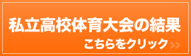 私立高校体育大会の結果