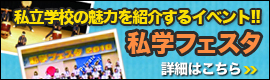 私学フェスタ