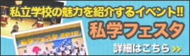 私学フェスタ