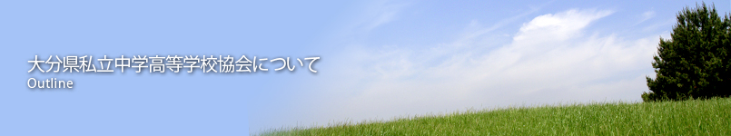 大分県私立中学高等学校協会について