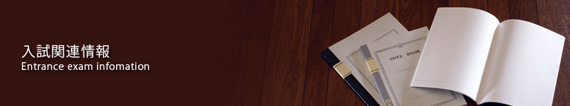 入試関連情報