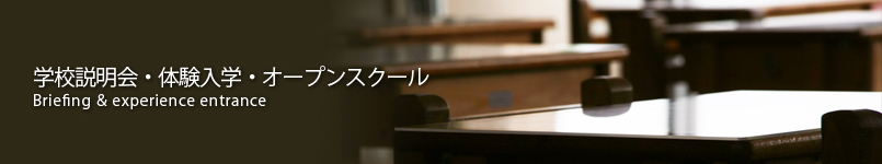 学校説明会、体験入学、オープンスクール