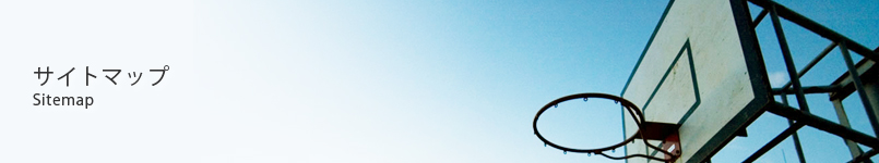 サイトマップ
