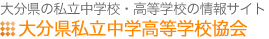 大分県私立中学高等学校協会